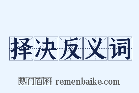择决反义词是什么意思的图片